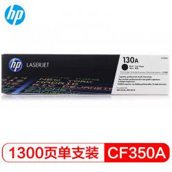 惠普（HP） LaserJet CF350A 130A 黑色硒鼓 （适用于LaserJet M176n/ M177fw）(1300页）