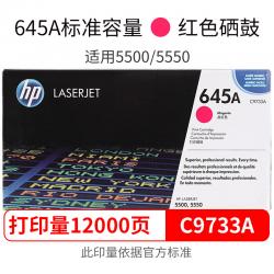 惠普（HP）645A-C9730-9733系列适用LaserJet5500、5550 C9733A红色(约12000页左右)