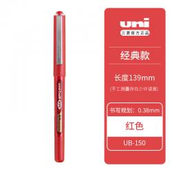 三菱签字笔UB-150（红色）