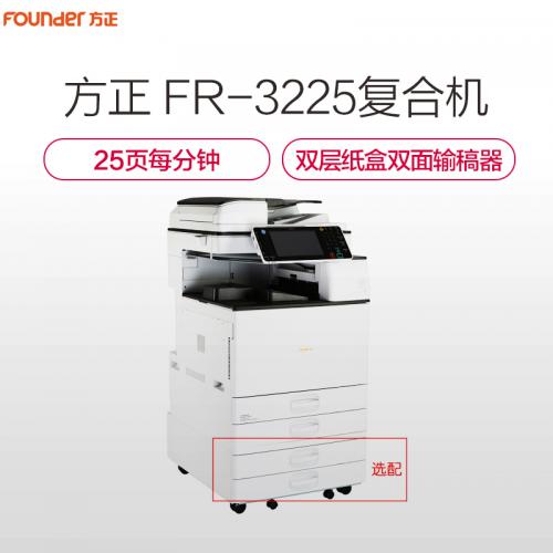 方正（Founder）FR-3225 多功能数码复合机