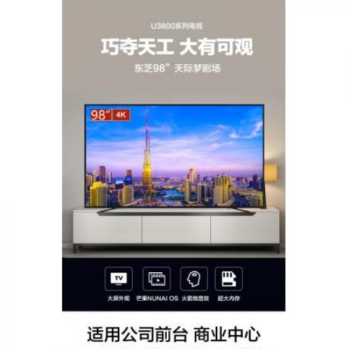 东芝（TOSHIBA）98U3800C 98英寸 家用/别墅/商用大屏巨幕 影院 家用办公两用 4K超高清液晶平板电视机