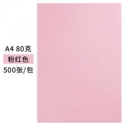 天章(TANGO)新绿天章A4彩色复印纸 浅粉色 A4 80克 500张/包