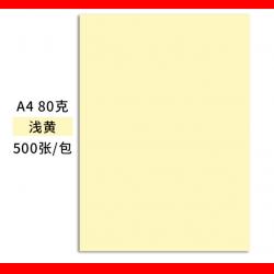 新绿天章 天章(TANGO)A4彩色复印纸 浅黄色 80克 500张