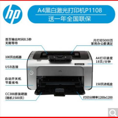 惠普（HP）打印机HP LaserJet P1108 A4黑白激光打印机（激光 普通办公打印机 黑白 A4）