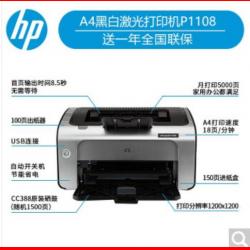 惠普（HP）打印机HP LaserJet P1108 A4黑白激光打印机（激光 普通办公打印机 黑白 A4）