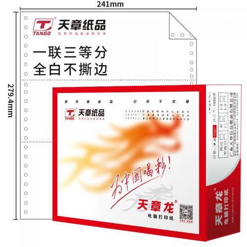 天章(TANGO)天章龙一联三等分不撕边电脑打印纸 针式打印纸241-1-1/3(色序:全白 1000页/箱)