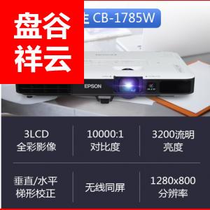 爱普生（EPSON) CB-1785W 投影仪 投影机 商用 办公 会议 (高清 轻薄便携 无线投影 短距离投影 屏幕镜像）