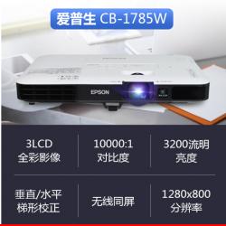 爱普生（EPSON) CB-1785W 投影仪 投影机 商用 办公 会议 (高清 轻薄便携 无线投影 短距离投影 屏幕镜像）