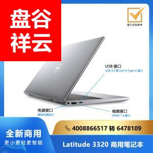 Dell(戴尔) Latitude 3320 13.3寸:5-1135G7/8G/256G SSD/集显/FHD/神州网信Win10